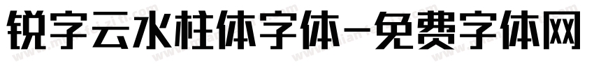 锐字云水柱体字体字体转换