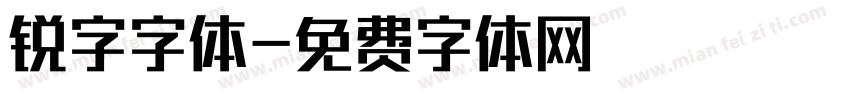 锐字字体字体转换