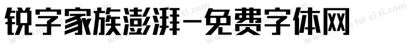 锐字家族澎湃字体转换