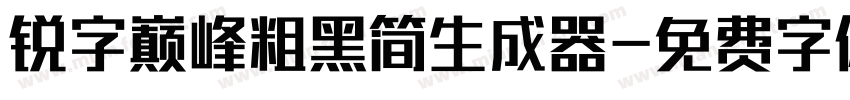 锐字巅峰粗黑简生成器字体转换