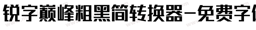 锐字巅峰粗黑简转换器字体转换