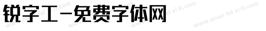 锐字工字体转换