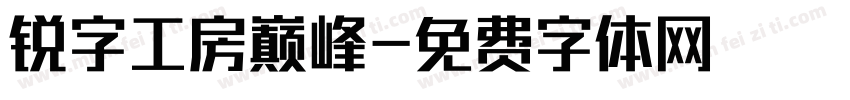 锐字工房巅峰字体转换