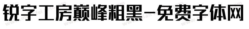 锐字工房巅峰粗黑字体转换