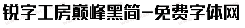 锐字工房巅峰黑简字体转换