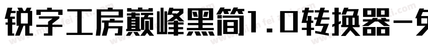 锐字工房巅峰黑简1.0转换器字体转换