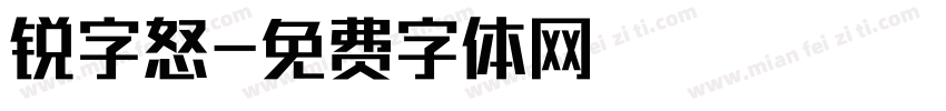 锐字怒字体转换