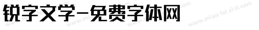 锐字文学字体转换