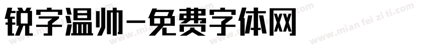 锐字温帅字体转换