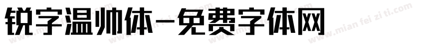 锐字温帅体字体转换