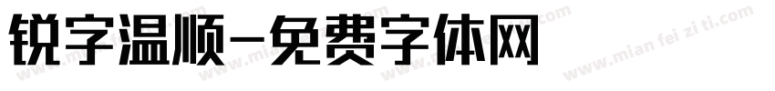 锐字温顺字体转换