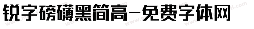 锐字磅礴黑简高字体转换