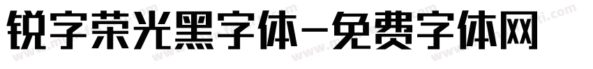 锐字荣光黑字体字体转换