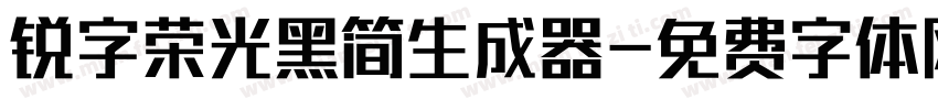 锐字荣光黑简生成器字体转换