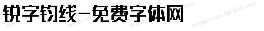 锐字钧线字体转换