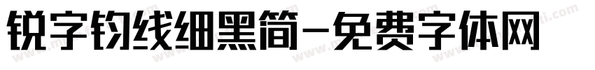 锐字钧线细黑简字体转换