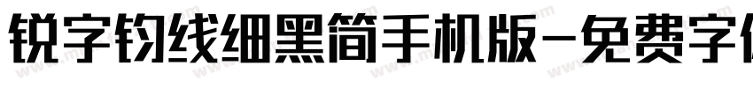 锐字钧线细黑简手机版字体转换