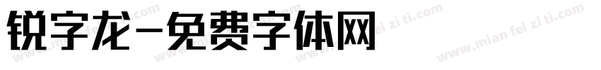 锐字龙字体转换