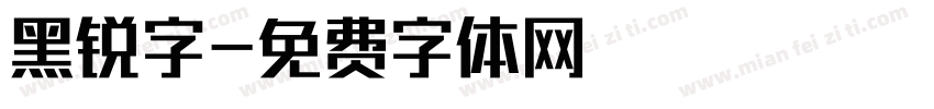 黑锐字字体转换