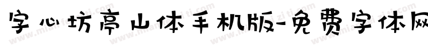 字心坊亭山体手机版字体转换