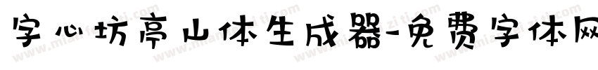 字心坊亭山体生成器字体转换