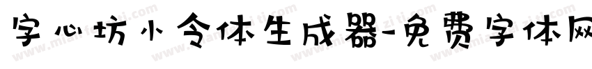 字心坊小令体生成器字体转换