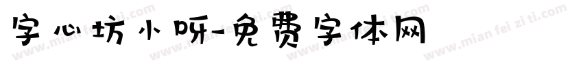 字心坊小呀字体转换