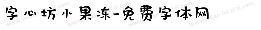 字心坊小果冻字体转换