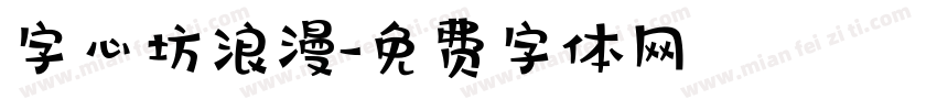 字心坊浪漫字体转换