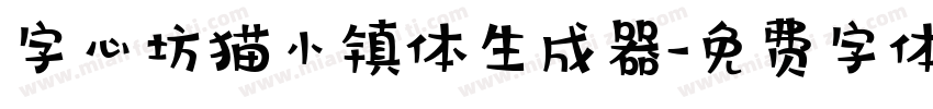 字心坊猫小镇体生成器字体转换