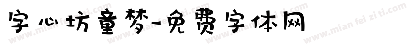 字心坊童梦字体转换