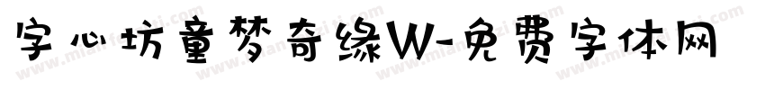 字心坊童梦奇缘W字体转换