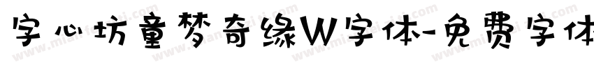 字心坊童梦奇缘W字体字体转换