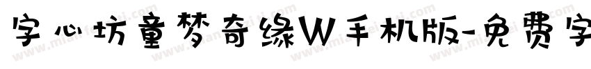 字心坊童梦奇缘W手机版字体转换