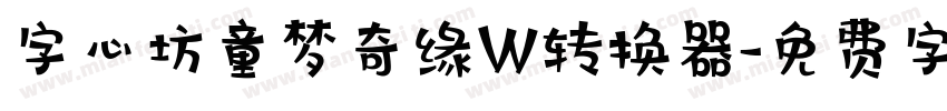 字心坊童梦奇缘W转换器字体转换