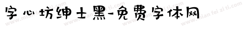 字心坊绅士黑字体转换