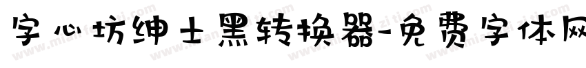 字心坊绅士黑转换器字体转换