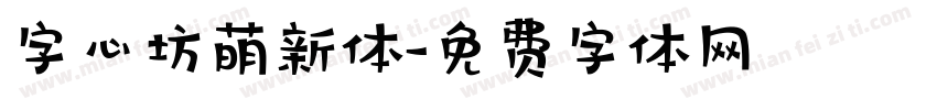 字心坊萌新体字体转换