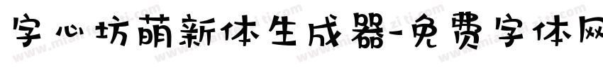 字心坊萌新体生成器字体转换