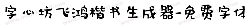 字心坊飞鸿楷书生成器字体转换