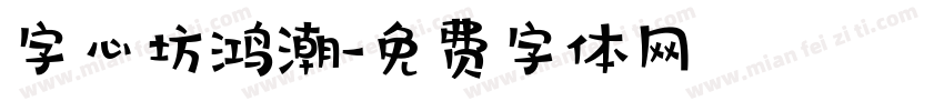 字心坊鸿潮字体转换