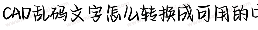 CAD乱码文字怎么转换成可用的中文字体字体转换