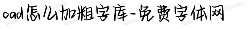 cad怎么加粗字库字体转换