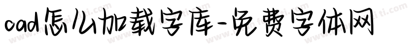 cad怎么加载字库字体转换