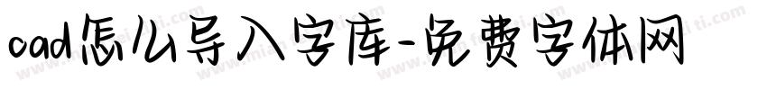 cad怎么导入字库字体转换