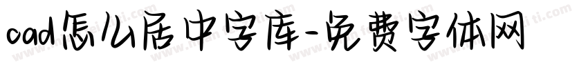 cad怎么居中字库字体转换