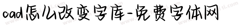 cad怎么改变字库字体转换