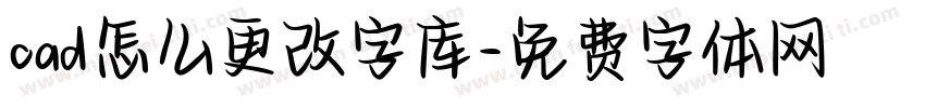 cad怎么更改字库字体转换