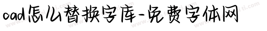 cad怎么替换字库字体转换