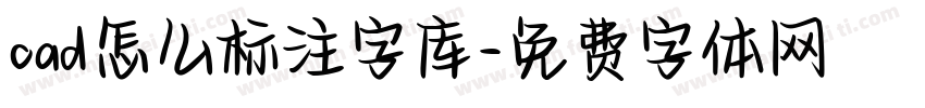 cad怎么标注字库字体转换